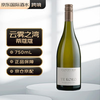 Cloudy Bay 云雾之湾 te koko白葡萄酒 750ml