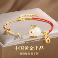 中国黄金 旗下红绳手链女手绳纳福玉兔本命年礼物和田玉纯银手饰品