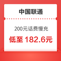 中国联通 200元话费慢充 0-24时到账