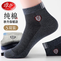 浪莎袜子男纯棉四季短袜吸汗透气防臭抗菌不起球低帮短筒休闲运动春秋 混色五双 常规均码