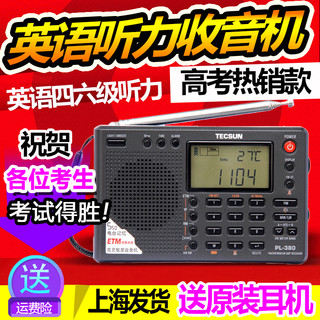 Tecsun/德生PL380全波段大学四六级高考听力考试收音机立体声老人 PL380黑色+3节干电池(带耳机)