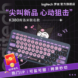 logitech 罗技 K380无线蓝牙键盘多屏切换办公游戏女生库洛米限定