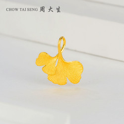 CHOW TAI SENG 周大生 黄金银杏叶挂坠女小众设计感气质足金吊坠送女友新年礼物