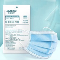 JMIAN 界面医疗 医用外科一次性口罩非独立无菌无异味三层防护透气防飞沫纸塑