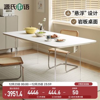YESWOOD 源氏木语 岩板餐桌现代简约白色悬浮亚克力桌子实木奶油风餐桌椅