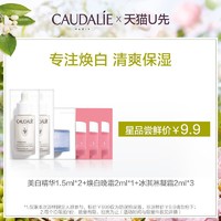 CAUDALIE 欧缇丽 美白精华1.5ml*2+焕白晚霜2ml*1+冰淇淋霜2ml*3