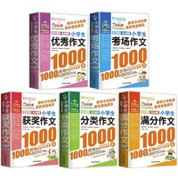 PLUS会员：《1000篇小学生作文之星》（全套5册）