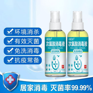 次氯酸消毒液家用便携式喷雾免洗杀菌疫情专用官方旗舰店100ml 套餐一