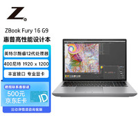 惠普（HP）ZBookFury16G9 16英寸笔记本移动图形工作站i7-12800HX/16GB/1T/RTX A2000 8G/全高清/Win11家庭版