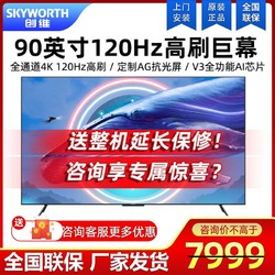 SKYWORTH 创维 90A23 90英寸120Hz高色准4K高清大屏游戏网络电视机液晶 100