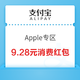  支付宝 Apple专区 实测9.28元消费红包　