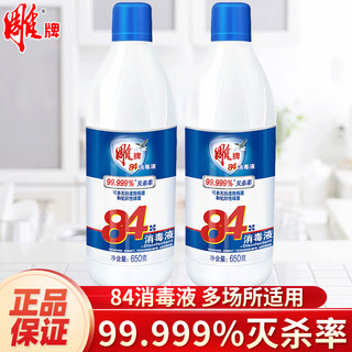 雕牌衣物家居多用途消毒液家用温和高效洗衣杀菌99.999% 雕牌84消毒液650g*2瓶