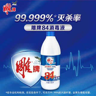 雕牌衣物家居多用途消毒液家用温和高效洗衣杀菌99.999% 雕牌84消毒液650g*2瓶