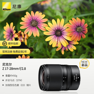 尼康（Nikon） 尼克尔Z 17-28mm f/2.8 广角变焦镜头 适用近景摄影 微单镜头 官方标配