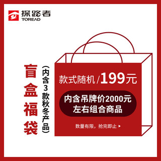 探路者（TOREAD）盲盒 随机发放吊牌价2000元左右的三款秋冬商品组合 无质量问题不退不换 盲盒（组合） 随机