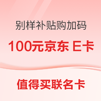 补贴购：（值得买联名卡用户专享）别样补贴购  奖励加码