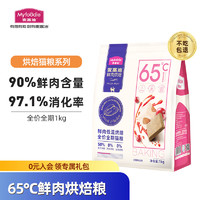 Myfoodie 麦富迪 猫粮 65度鲜肉低温烘焙粮成猫幼猫全价猫粮1kg