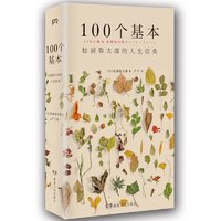 《100个基本：松浦弥太郎的人生信条》