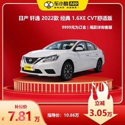 NISSAN 东风日产 日产轩逸2022款经典 1.6XE 舒适版 车小蜂汽车新车订金