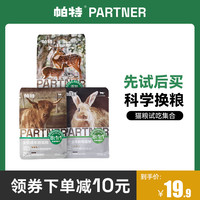 帕特 Partner 猫粮生骨肉冻干猫粮生命系列牛肉鹿肉兔肉成幼猫换粮试吃3袋 生命系列成猫牛肉味猫粮试吃80g*3袋 240g 试吃3袋