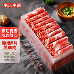 京东京造 原切羔羊肉卷500g（冷冻） 清真认证 火锅食材羊肉卷