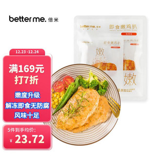 better me 即食嫩鸡扒（烧烤味）100g*5袋 即食高蛋白低脂肪