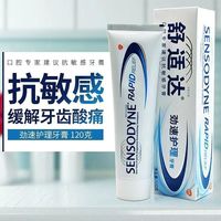 SENSODYNE多效劲速口腔护理120g感美白防蛀护银牙膏去黄清新口气姒桀 劲速护理 舒适达120克/装