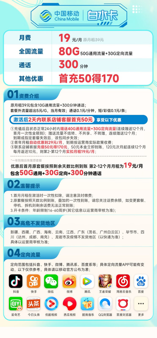 China Mobile 中国移动 白水卡 19元月租（50G通用流量+30G定向流量+300分钟通话）