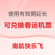 南航快乐飞使用有效期延长至23年2月15日 可加价兑换春运期间机票