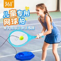 361° 361度正品儿童网球拍网球训练器单人打回弹 一个人高弹力自打自练