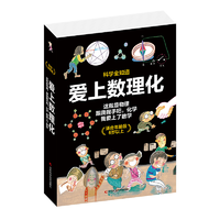 抖音超值购：《科学全知道·爱上数理化》（套装共3册）