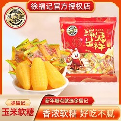 徐福记 玉米软糖328g网红小零食结婚喜糖果散装软糯香甜年货批发