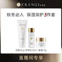 FRANGI 芙蓉肌 护肤套装洁面50g+水20ml+霜10g