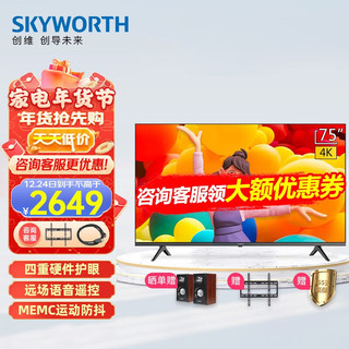 SKYWORTH 创维 75A8 液晶电视 75英寸 4K