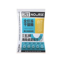 88VIP：NOURSE 卫仕 五拼冻干 山海盛宴猫粮 100g