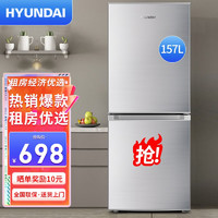 HYUNDAI 现代影音 韩国（HYUNDAI）现代157升 双门电冰箱小型家用双开门冰箱 宿舍租房冷藏冷冻小冰箱