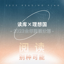 《读库×理想国 2023全年阅读计划：阅读别种可能》