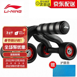 LI-NING 李宁 健腹轮男健身器材腹肌轮低噪音四轮家用收腹卷腹滚轮训练器女锻炼健腹器收肚子配跪垫756黑红色