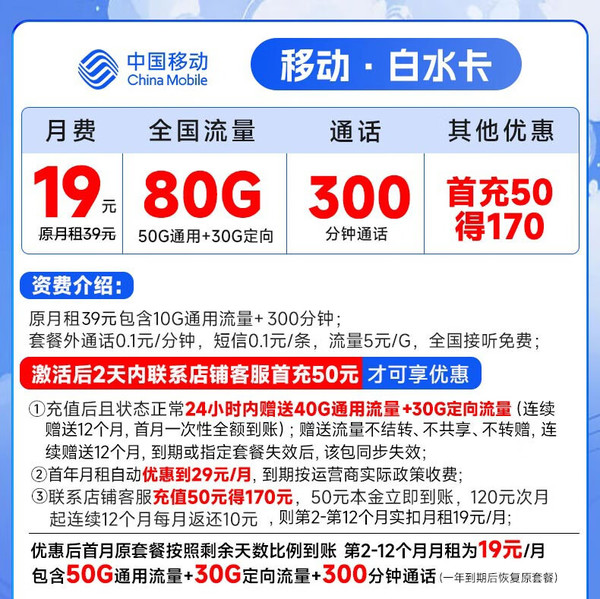 China Mobile 中国移动 白水卡 19元月租（50G通用流量+30G定向流量+300分钟通话）