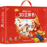 《西游记经典故事3D立体书》（礼盒装、套装共12册）
