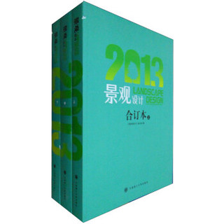 《2013景观设计合订本》（套装上中下册）