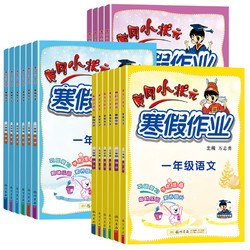 《黄冈小状元寒假作业》（2023新版、年级/科目任选）