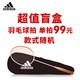 adidas 阿迪达斯 精控全碳素羽毛球拍单拍盲盒随机发