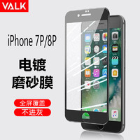 VALK 苹果 7P/8P手机钢化膜磨砂钢化膜7P/8P高清磨砂游戏钢化膜手机防摔玻璃保护贴膜
