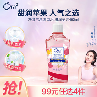 Ora2 皓乐齿 甜润苹果净澈气息漱口水 460ml