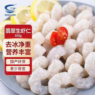 GUOLIAN 国联 翡翠生虾仁 33-40只 300g