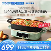 PHILIPS 飞利浦 多功能料理锅家用炸锅蒸煮一体多用锅电烤盘HD2250