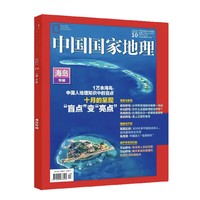 《中国国家地理杂志 海岛专辑》（2022年10月刊）