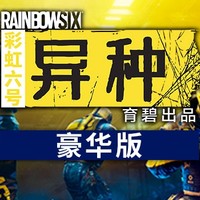 UBISOFT 育碧 《彩虹六號：異種》豪華版 PC數字版游戲