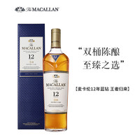 TALISKER 泰斯卡 The Macallan麦卡伦蓝钻12年单一麦芽苏格兰威士忌700ml洋酒